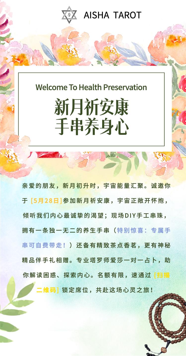 新月祈安康主题沙龙