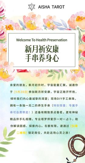 新月祈安康主题沙龙