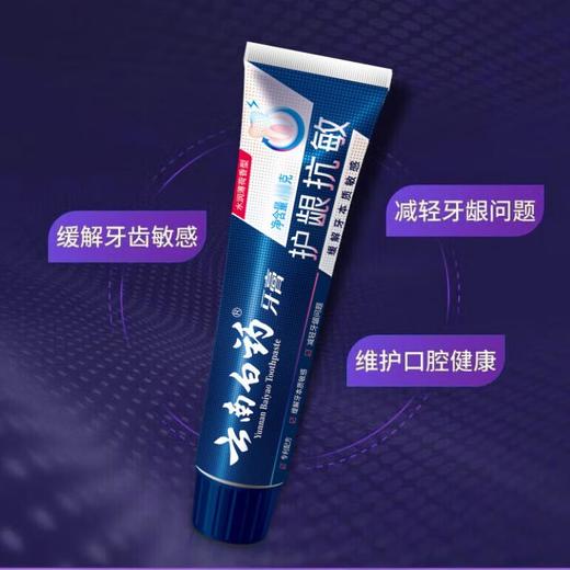 云南白药牙膏双效抗敏110克 商品图1