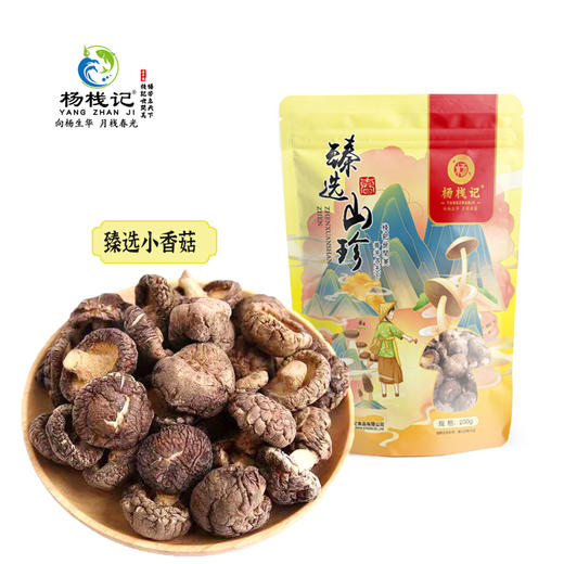 云南杨栈记臻选特級小香菇200g/袋 商品图0