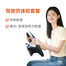 驾驶证体检