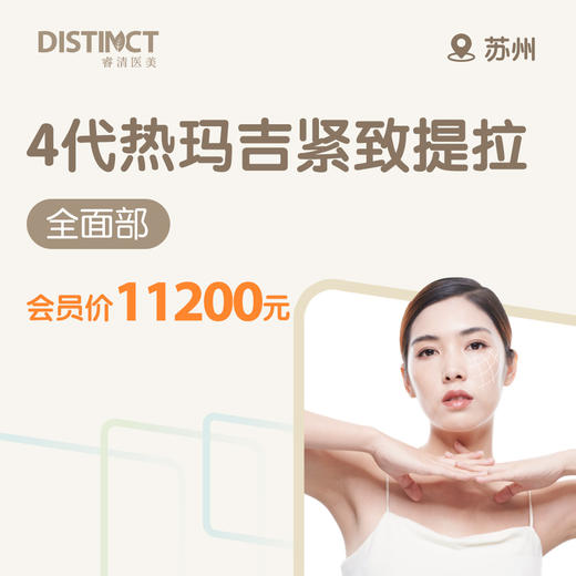 苏州4代热玛吉紧致提拉（全面部） 商品图0