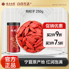 【官方正品】云南白药有这一方枸杞子250g道地宁夏红枸杞红润饱满搭配西洋参黄芪菊花泡茶滋补养生