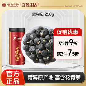 【官方正品】云南白药有这一方黑枸杞250g青海原产地黑果枸杞干泡水富含花青素