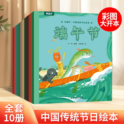【青葫芦】中国节：中国传统节日绘本（套装共10册）可点读 商品图0