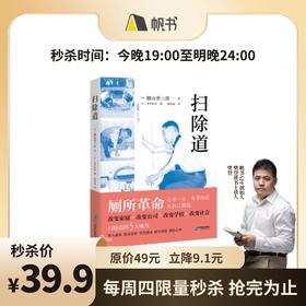 【樊登好书】扫除道-正版图书