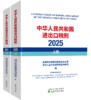 中华人民共和国进出口税则( 2025 )上下册 商品缩略图0