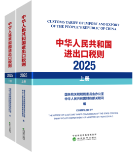 中华人民共和国进出口税则( 2025 )上下册