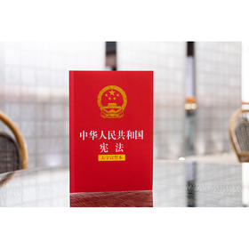 中华人民共和国宪法（大字宣誓本） 法律出版社