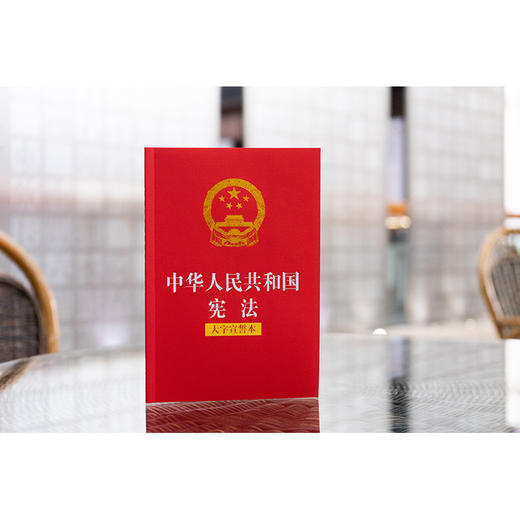 中华人民共和国宪法（大字宣誓本） 法律出版社 商品图0