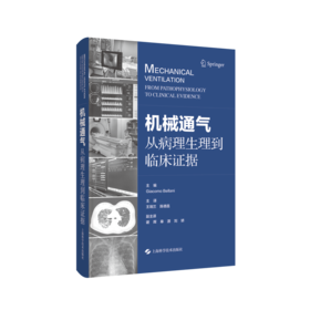 机械通气 从病理生理到临床证据