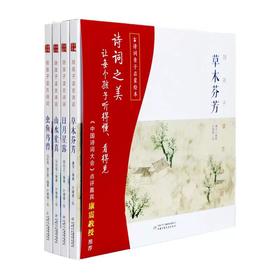 精装  陪孩子读古诗词（全4册）