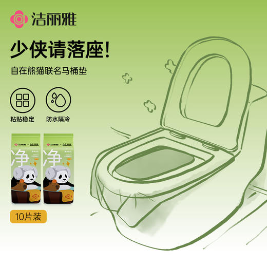 洁丽雅自在熊猫一次性马桶垫出差旅游酒店马桶垫独立包装双层加厚#自在熊猫 商品图2
