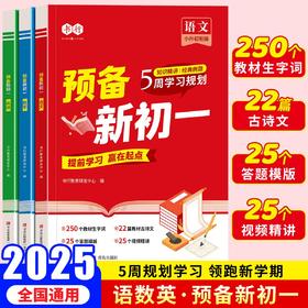 2025暑假5周学习规划预备新初一语数英小升初预习初中知识同步课本人教版