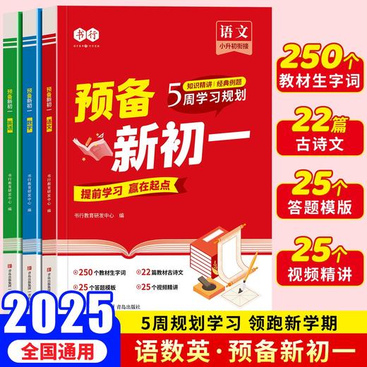 2025暑假5周学习规划预备新初一语数英小升初预习初中知识同步课本人教版 商品图0