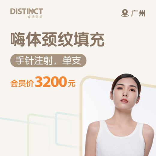 广州嗨体颈纹填充（手针注射，单支） 商品图0