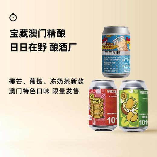 企鹅市集|澳门 日日在野/趣眼酿造 冻奶茶皮尔斯/葡挞帝国艾尔/芒芒椰奶帝国艾尔 精酿啤酒 葡挞芒果奶茶 商品图0
