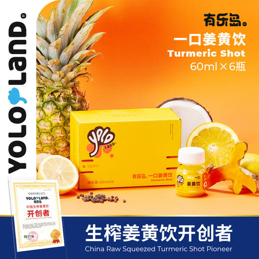 有乐岛/一口姜黄饮 鲜姜黄生榨非浓缩还原热力唤醒 商品图1