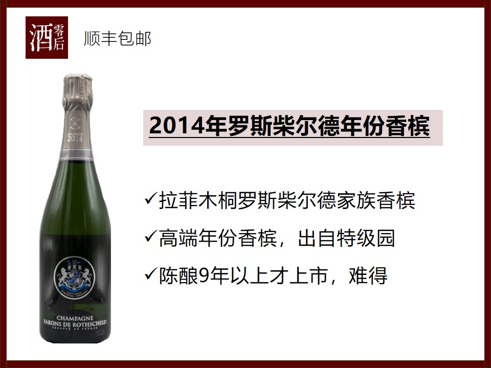 法国2014年罗斯柴尔德年份香槟