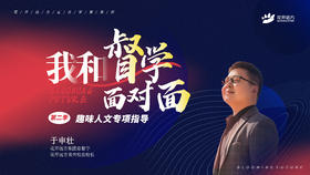 我和督学面对面——趣味人文专项指导