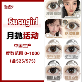Susugirl·月抛合集  66一副 88两副 228六副 双十二·年终囤货····倒计时开启！！ 国产0-800度<一副两片>
