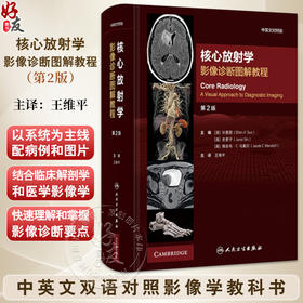 核心放射学 影像诊断图解教程（第2二版 中英文对照版）9787117364010人民卫生出版社