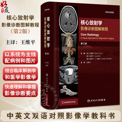 核心放射学 影像诊断图解教程（第2二版 中英文对照版）9787117364010人民卫生出版社 商品图0