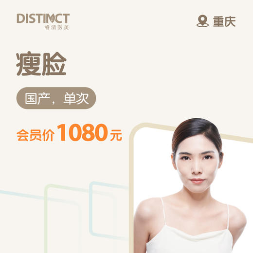 重庆瘦脸（国产，单次） 商品图0