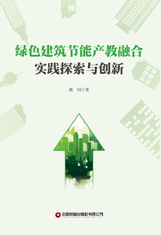 绿色建筑节能产教融合实践探索与创新 商品图2