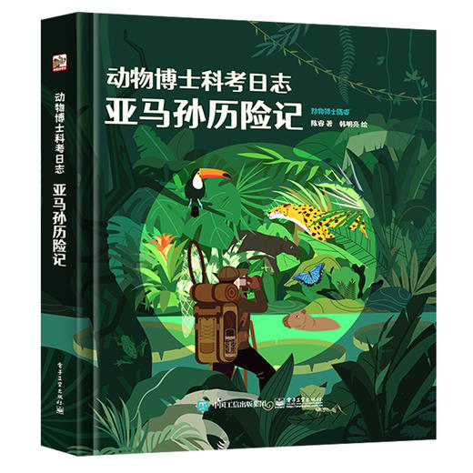 【青葫芦】动物博士科考日志：亚马孙历险记+马来西亚探索记 商品图6