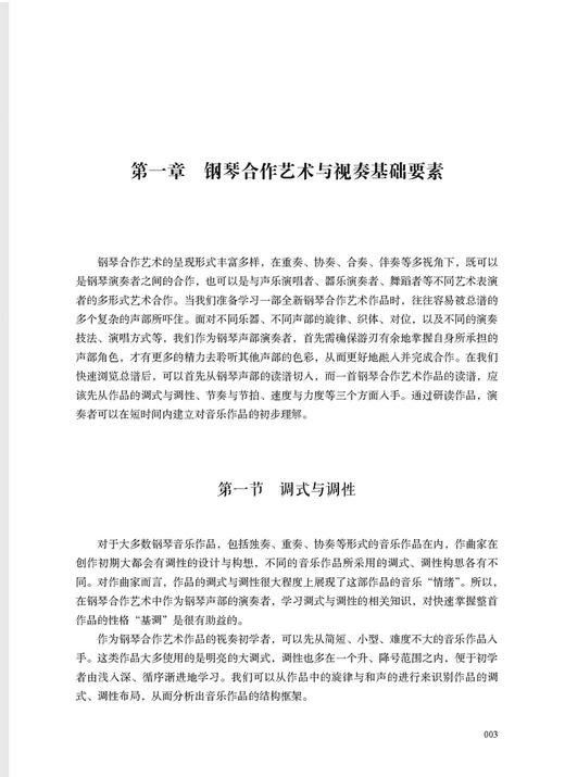 钢琴合作艺术视表教程 上海音乐出版社 商品图3