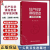妇产科学课程思政教学案例集 王丽娟 林仲秋 主编 本书案例将作为思政元素融入专业课教学等 9787117378086 人民卫生出版社 商品缩略图0