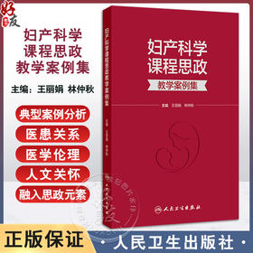 妇产科学课程思政教学案例集 王丽娟 林仲秋 主编 本书案例将作为思政元素融入专业课教学等 9787117378086 人民卫生出版社