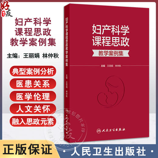 妇产科学课程思政教学案例集 王丽娟 林仲秋 主编 本书案例将作为思政元素融入专业课教学等 9787117378086 人民卫生出版社 商品图0