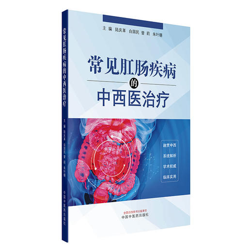 常见肛肠疾病的中西医治疗 陆庆革 白国民 曾莉 朱叶珊 主编 中国中医药出版社 商品图4