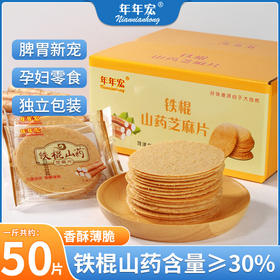 【19.9福利❗铁棍山药芝麻片】甄选好品质原材料，约1毫米的薄，酥脆可口芝麻浓郁，休闲零食办公室下午茶香酥脆饼整箱QQ