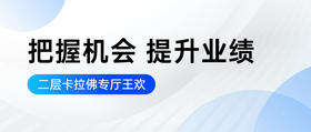 把握机会 提升业绩