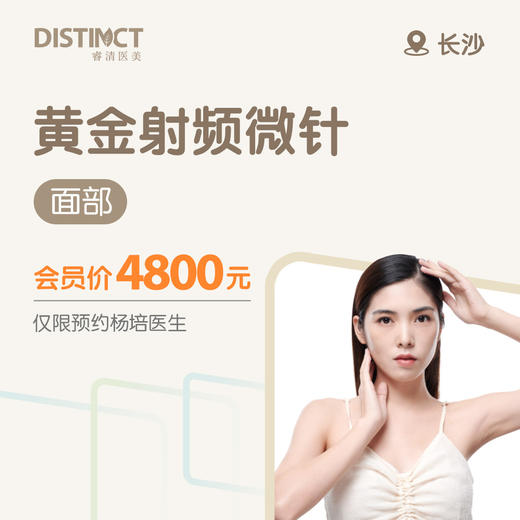长沙黄金射频微针（面部） 商品图0