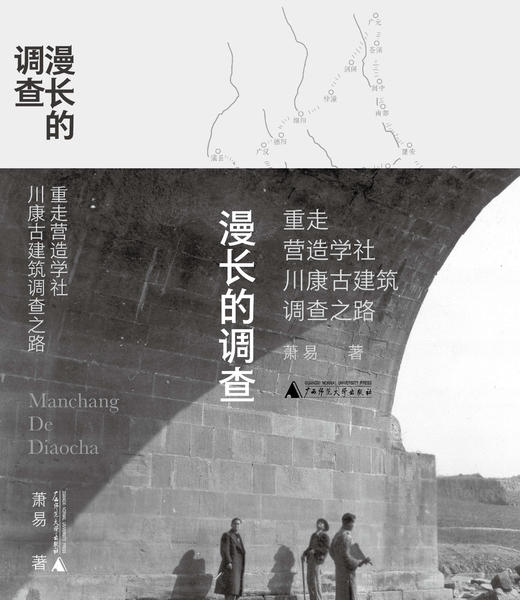 【毛边签名本】漫长的调查：重走营造学社川康古建筑调查之路  萧易 商品图1