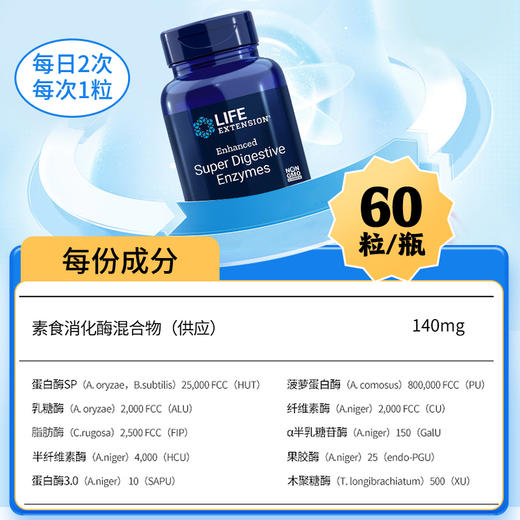 【LIFE EXTENSION】美国沿寿 Super Digestive Enzymes 消化酶60粒 商品图3