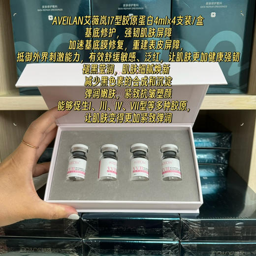 艾薇岚17型胶原蛋白4ml 修复基底膜强韧肌底面部眼部可用水光滚针 导入 商品图1