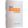 中国海关统计摘要 2024 商品缩略图0