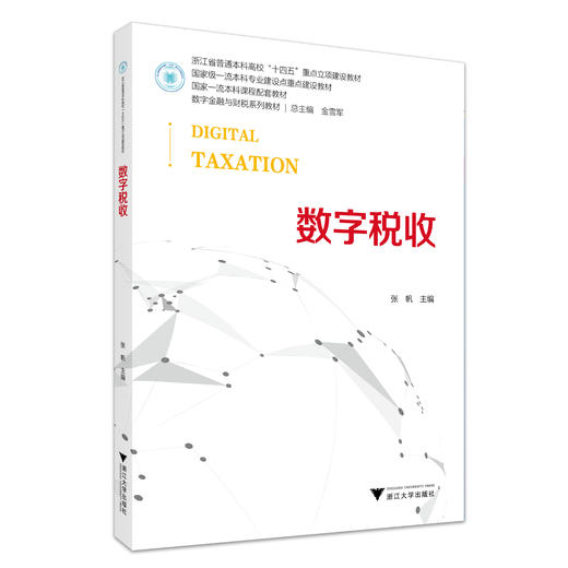 数字税收 商品图0