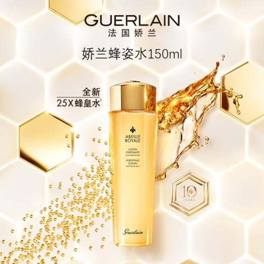 买一送一  Guerlain/娇兰帝皇蜂姿水150ML  A-5848（有效期2027-02） 商品图1