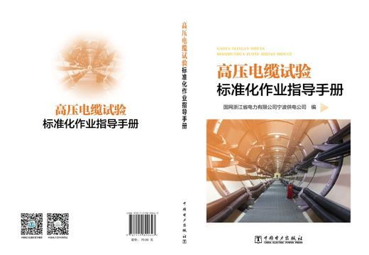 高压电缆试验标准化作业指导手册 商品图2