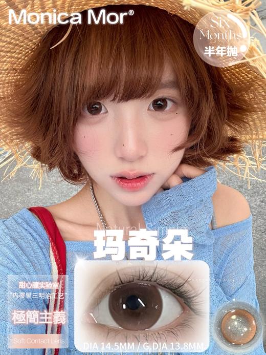 Monica mor半年抛 粉墨甜心/玛奇朵 14.5mm 非离子 商品图2