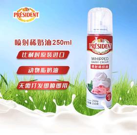 总统牌250g喷射奶油