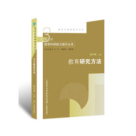 新时代教师教育文库·教育研究方法