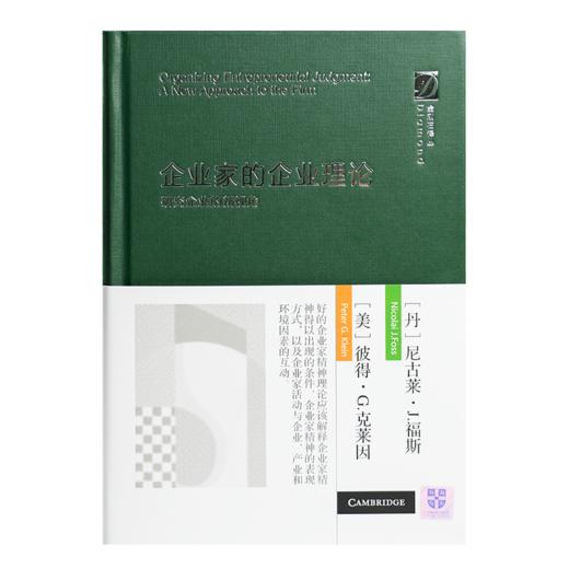 【译者签名版】《企业家的企业理论：研究企业的新视角》 商品图1
