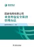 国家电网有限公司业务外包安全监督管理办法 商品缩略图1